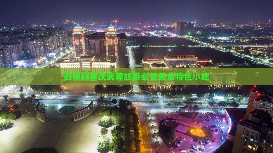 湖州到重庆武隆旅游必尝美食特色小吃