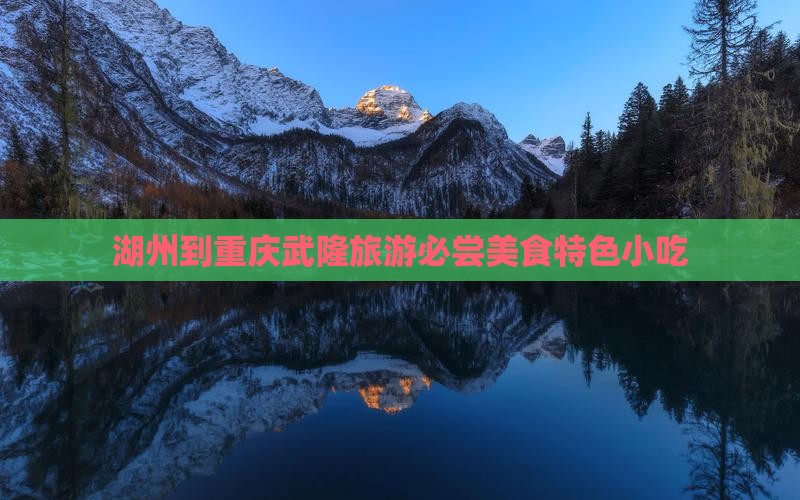 湖州到重庆武隆旅游必尝美食特色小吃