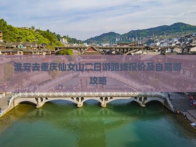 淮安去重庆仙女山二日游路线报价及自驾游攻略