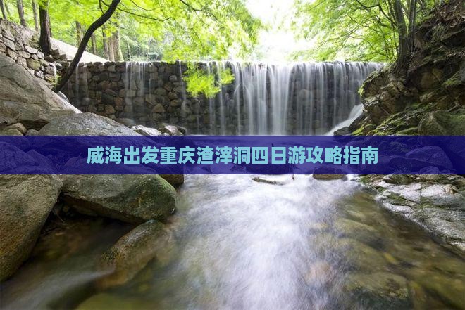 威海出发重庆渣滓洞四日游攻略指南