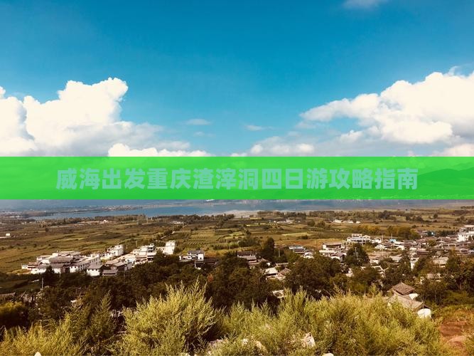 威海出发重庆渣滓洞四日游攻略指南
