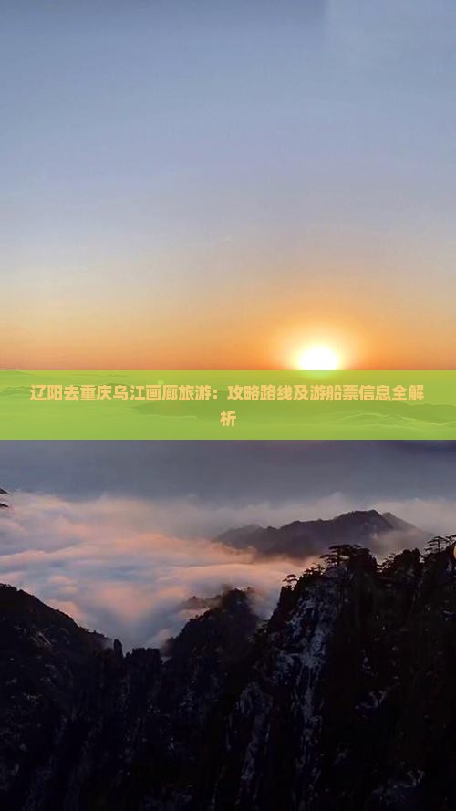 辽阳去重庆乌江画廊旅游：攻略路线及游船票信息全解析