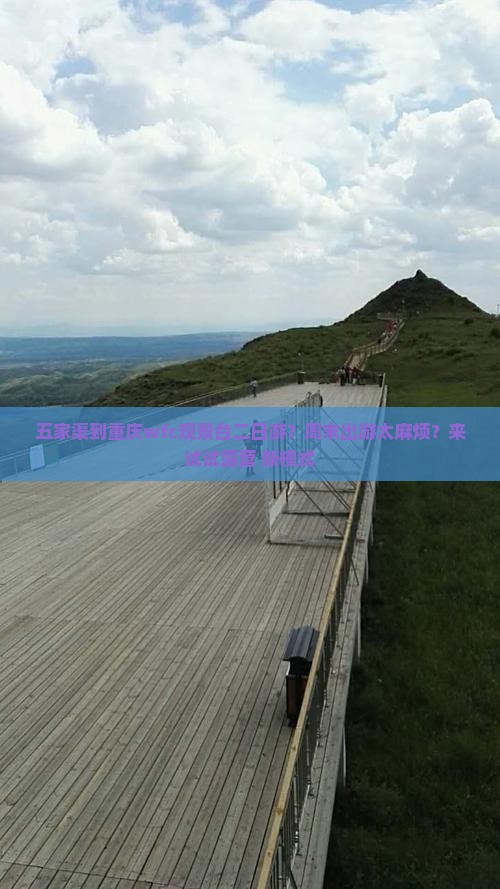 五家渠到重庆wfc观景台二日游？周末出游太麻烦？来试试露营+新模式