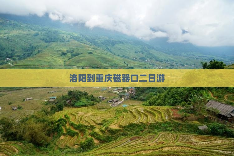 洛阳到重庆磁器口二日游