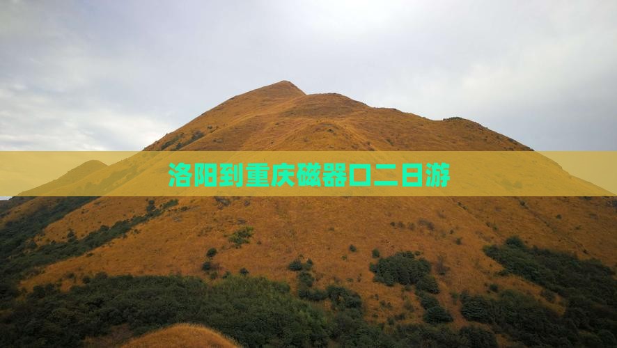 洛阳到重庆磁器口二日游