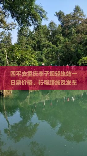 四平去重庆李子坝轻轨站一日票价格、行程路线及发车班次