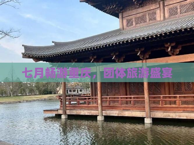 七月畅游重庆，团体旅游盛宴