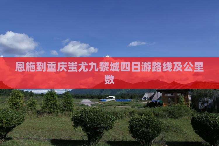 恩施到重庆蚩尤九黎城四日游路线及公里数