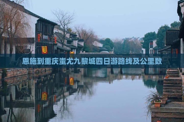 恩施到重庆蚩尤九黎城四日游路线及公里数