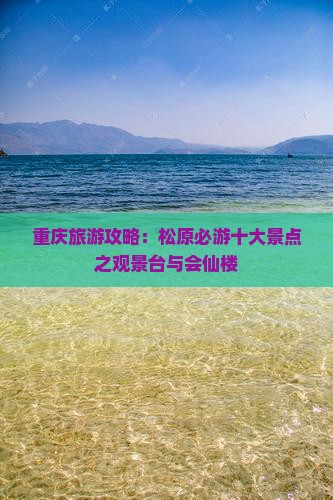 重庆旅游攻略：松原必游十大景点之观景台与会仙楼