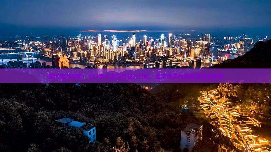 重庆旅游攻略：大兴安岭出发自由行行程，重庆观景台深度游自由体验