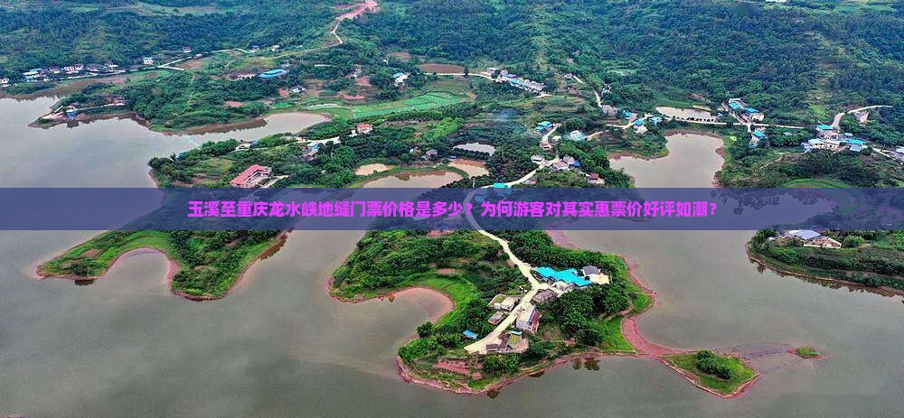 玉溪至重庆龙水峡地缝门票价格是多少？为何游客对其实惠票价好评如潮？
