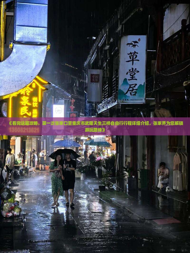 《看完这篇攻略，第一次张家口至重庆市武隆天生三桥自由行行程详细介绍，张家界为您解锁游玩路线》
