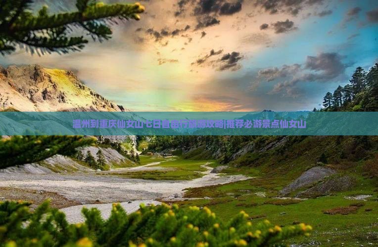 温州到重庆仙女山七日自由行旅游攻略|推荐必游景点仙女山