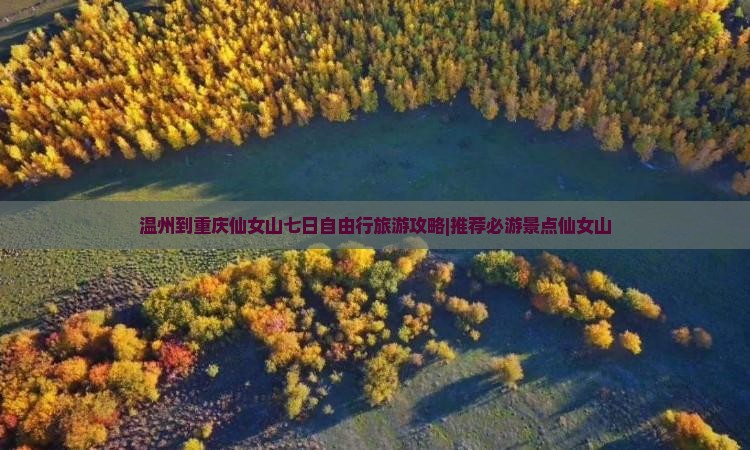 温州到重庆仙女山七日自由行旅游攻略|推荐必游景点仙女山