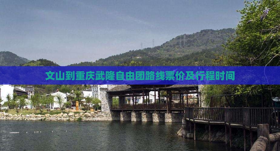 文山到重庆武隆自由团路线票价及行程时间