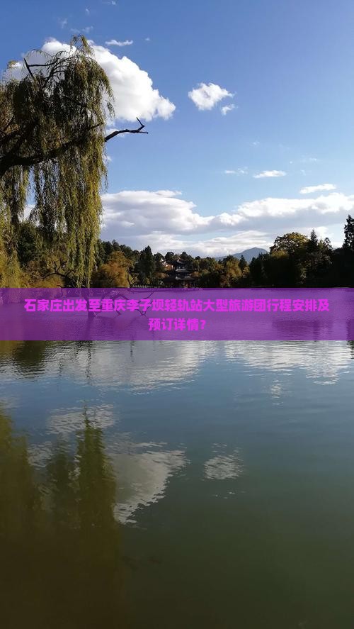 石家庄出发至重庆李子坝轻轨站大型旅游团行程安排及预订详情？