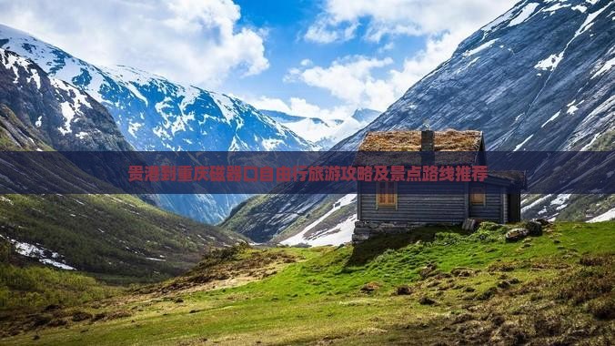 贵港到重庆磁器口自由行旅游攻略及景点路线推荐