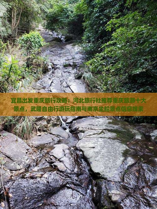 宜昌出发重庆旅行攻略：河北旅行社推荐重庆旅游十大景点，武隆自由行游玩指南与南京坐船景点信息搜索