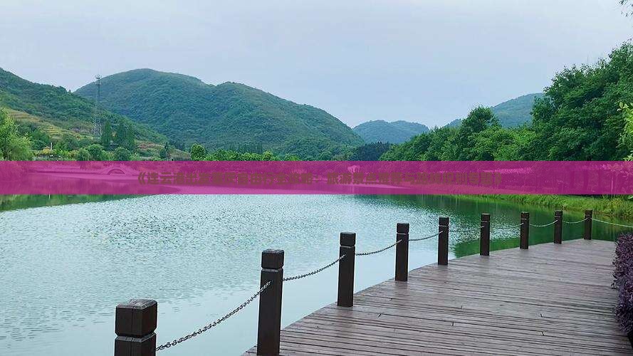 《连云港出发重庆自由行全攻略：旅游景点推荐与路线规划专题》