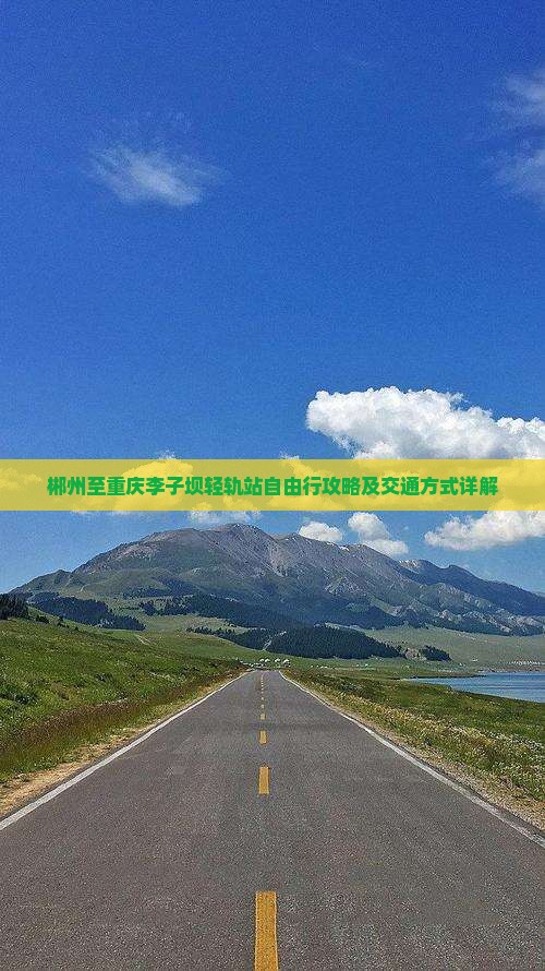 郴州至重庆李子坝轻轨站自由行攻略及交通方式详解