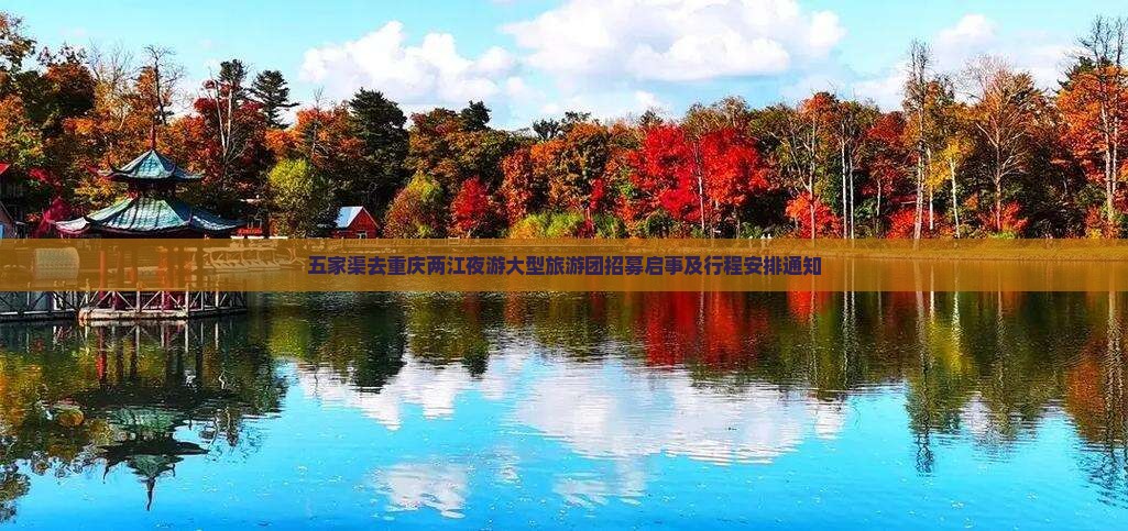 五家渠去重庆两江夜游大型旅游团招募启事及行程安排通知