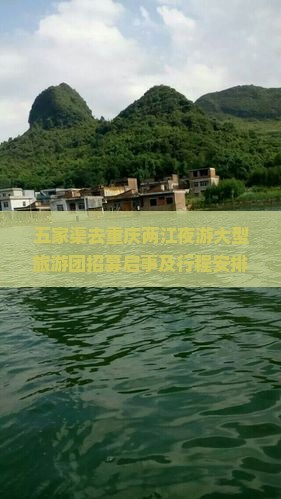 五家渠去重庆两江夜游大型旅游团招募启事及行程安排通知