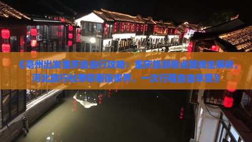 《亳州出发重庆自由行攻略：重庆旅游景点路线全解析，河北旅行社带你看张家界，一次行程自由享受》