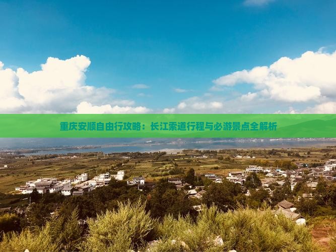 重庆安顺自由行攻略：长江索道行程与必游景点全解析