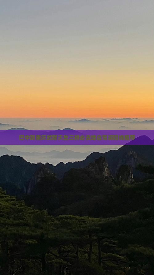 巴中到重庆武隆天生三桥必去地自驾游路线推荐