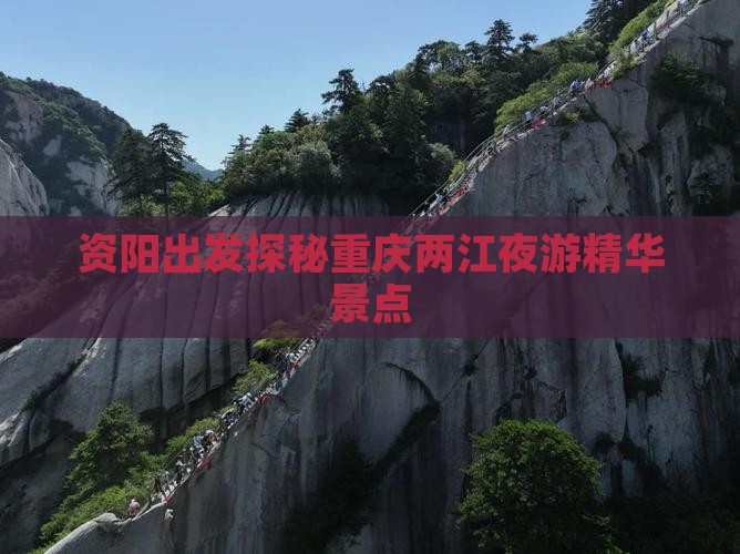 资阳出发探秘重庆两江夜游精华景点