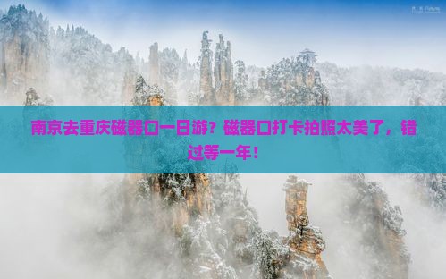 南京去重庆磁器口一日游？磁器口打卡拍照太美了，错过等一年！