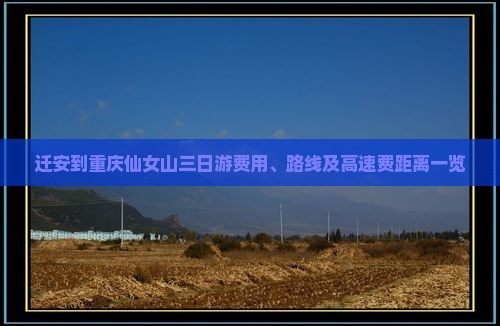 迁安到重庆仙女山三日游费用、路线及高速费距离一览