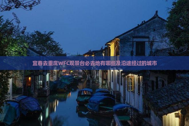 宜春去重庆WFC观景台必去地有哪些及沿途经过的城市