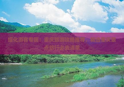 绥化游客专属：重庆旅游攻略推荐，精选重庆景点旅行必去清单