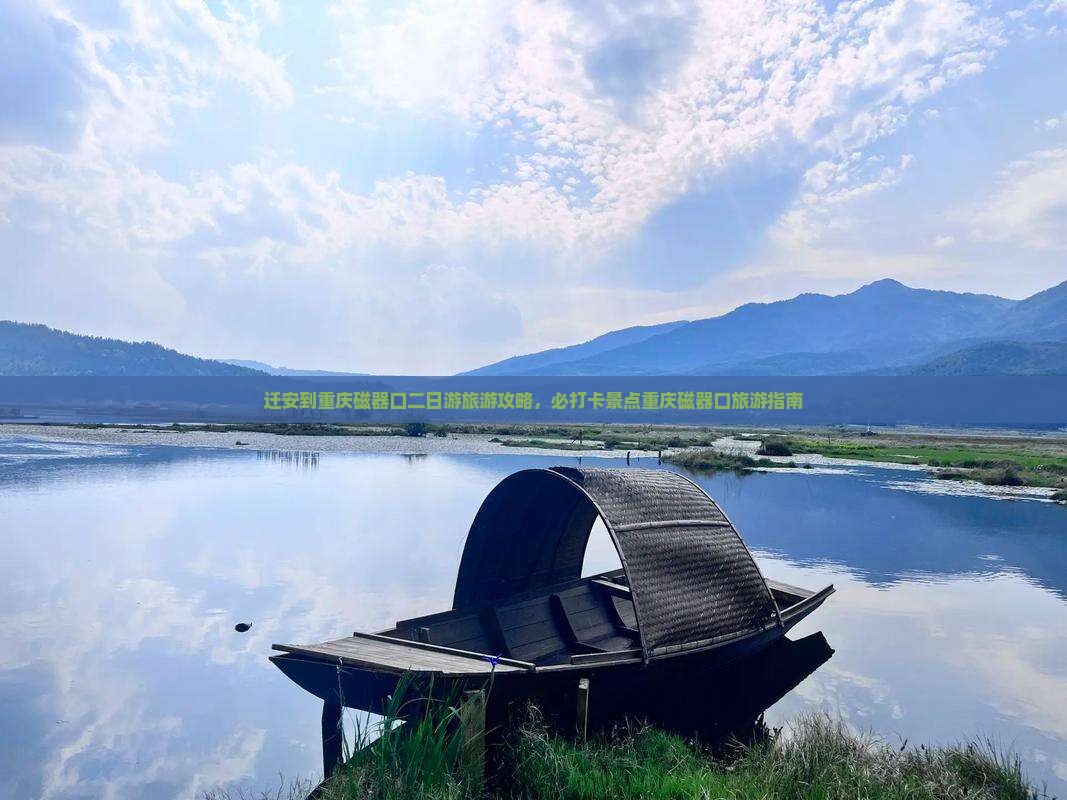 迁安到重庆磁器口二日游旅游攻略，必打卡景点重庆磁器口旅游指南