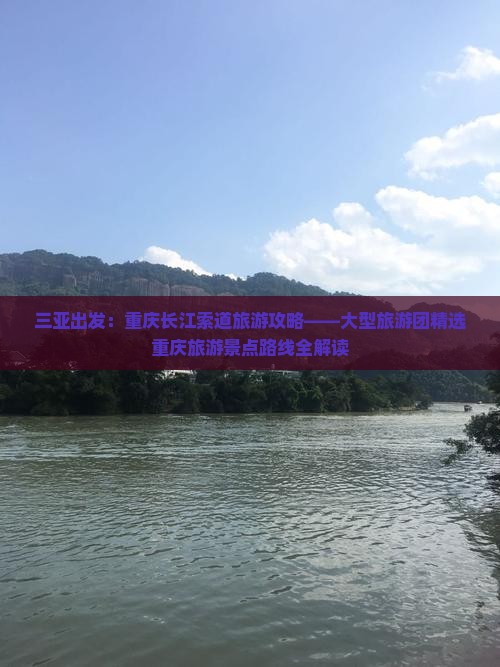 三亚出发：重庆长江索道旅游攻略——大型旅游团精选重庆旅游景点路线全解读