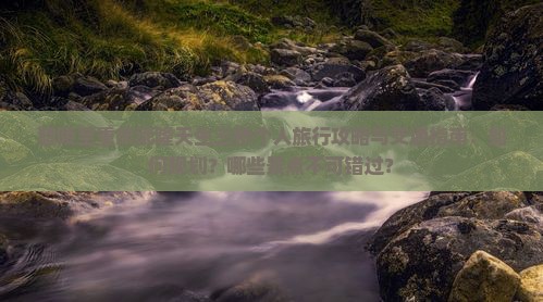 醴陵至重庆武隆天生三桥个人旅行攻略与交通指南：如何规划？哪些景点不可错过？