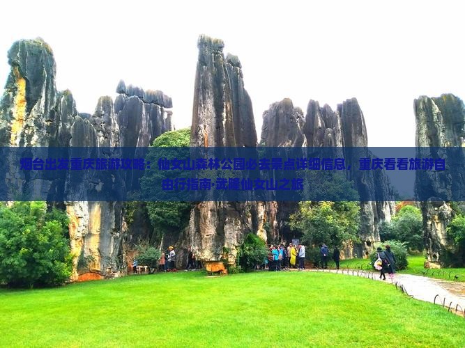 烟台出发重庆旅游攻略：仙女山森林公园必去景点详细信息，重庆看看旅游自由行指南·武隆仙女山之旅