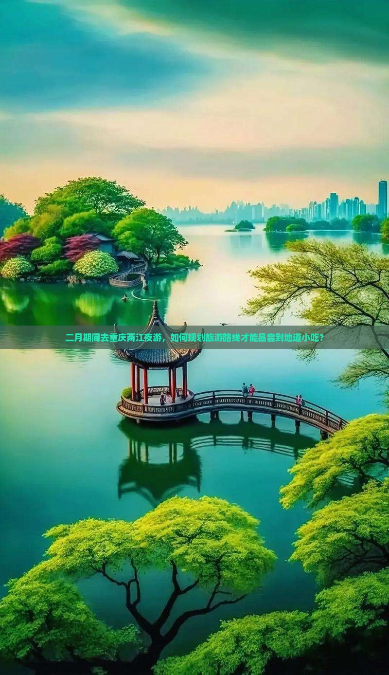 二月期间去重庆两江夜游，如何规划旅游路线才能品尝到地道小吃？
