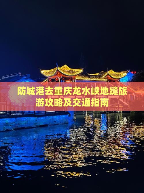 防城港去重庆龙水峡地缝旅游攻略及交通指南