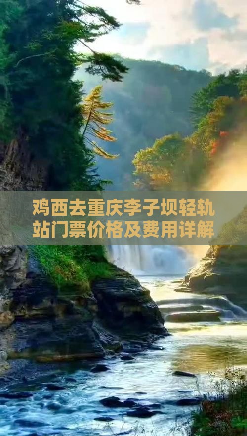 鸡西去重庆李子坝轻轨站门票价格及费用详解