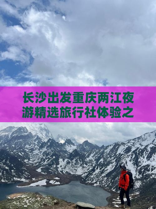 长沙出发重庆两江夜游精选旅行社体验之旅