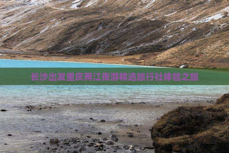 长沙出发重庆两江夜游精选旅行社体验之旅
