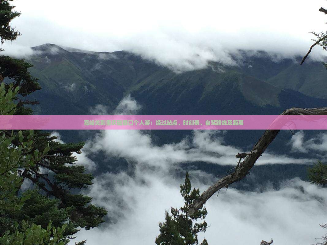 嘉峪关到重庆磁器口个人游：经过站点、时刻表、自驾路线及距离