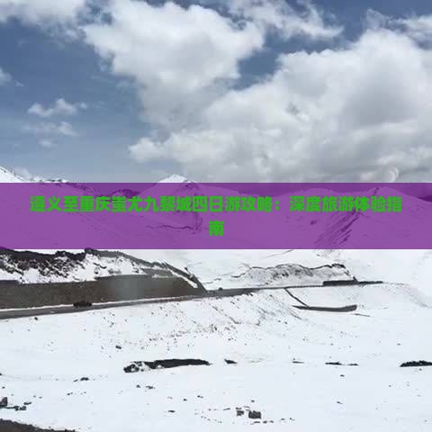 遵义至重庆蚩尤九黎城四日游攻略：深度旅游体验指南
