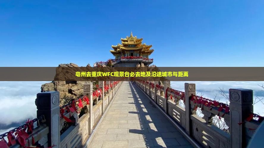 亳州去重庆WFC观景台必去地及沿途城市与距离