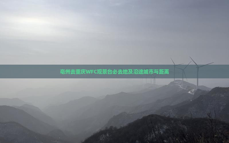 亳州去重庆WFC观景台必去地及沿途城市与距离