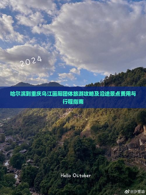 哈尔滨到重庆乌江画廊团体旅游攻略及沿途景点费用与行程指南 哈尔滨到重庆乌江画廊团体旅游攻略及沿途景点费用与行程指南