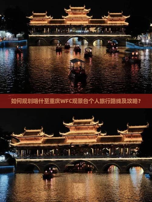 如何规划喀什至重庆WFC观景台个人旅行路线及攻略? 如何规划喀什至重庆WFC观景台个人旅行路线及攻略?
